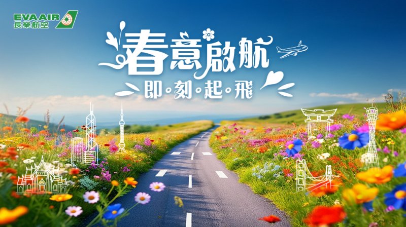 長榮航空2026春季限時優惠開跑 精選航線最低3,122元起即刻起飛