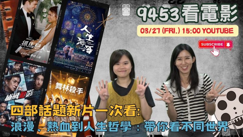 影迷必看！《9453看電影》本週強勢解析四部焦點新片：從熱血武打到深刻移民命題
