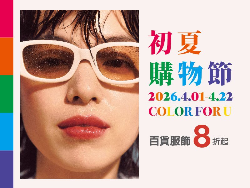 【全台最大美妝盛事！】新光三越高雄左營店初夏購物節4/1-4/22盛大開跑