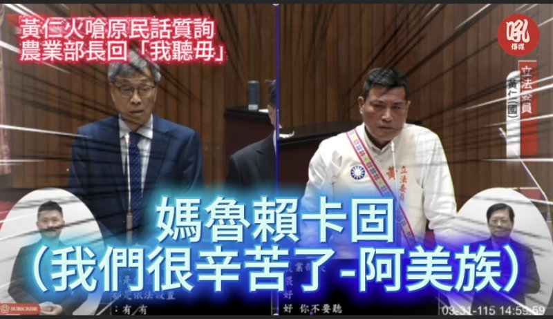 黃仁火嗆原民話質詢 農業部長回「我聽毋」