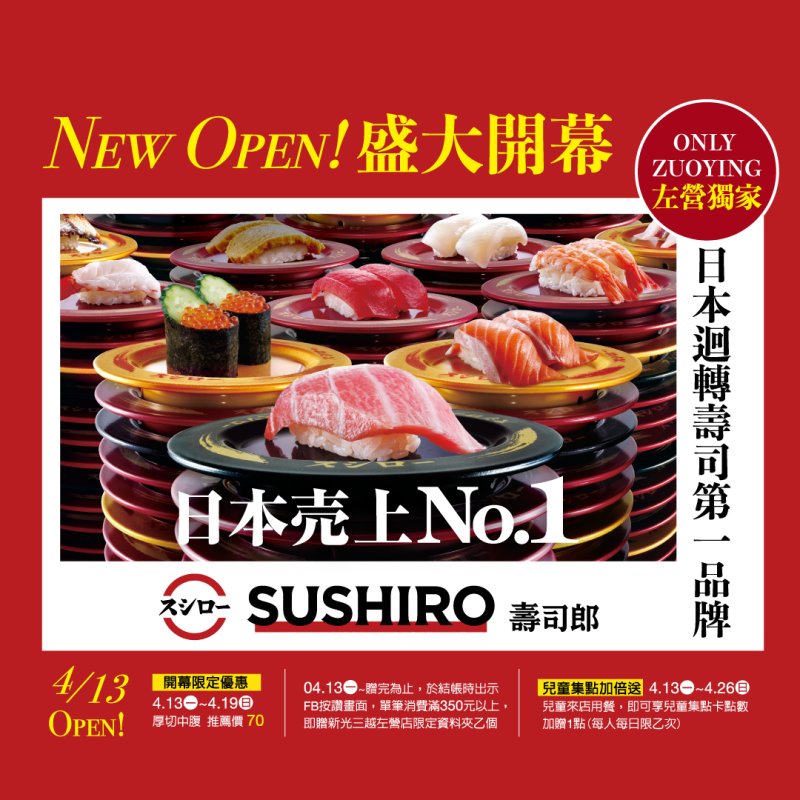 壽司控注意！ 壽司郎進駐新光三越高雄左營店 04/13試營運登場！