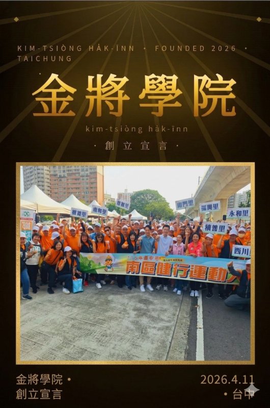 金將學院台中正式成立 打造即時回應與開源普惠AI近用服務網絡