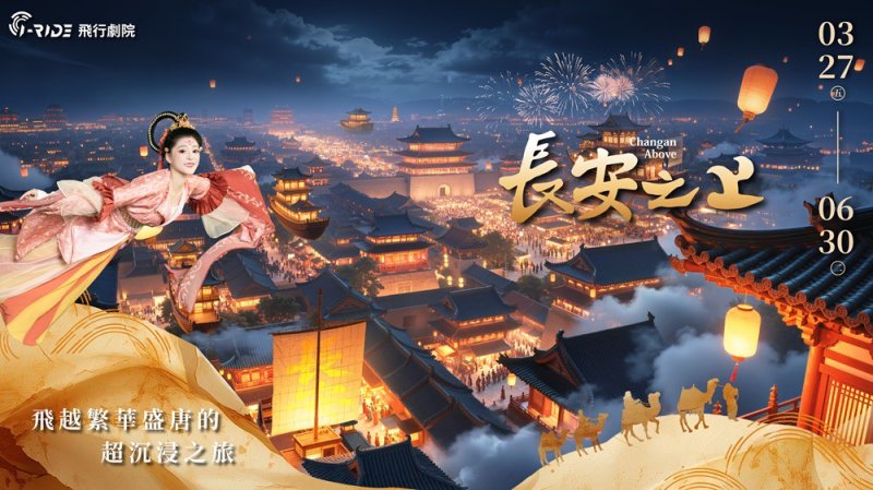 比古裝劇還要狂！i-Ride《長安之上》震撼登場 全台獨家以詩為引 全感官飛入大唐盛世！
