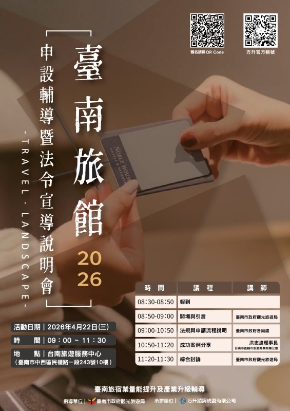 臺南市政府舉辦旅宿申設說明會 跨局處聯手輔導打造優質住宿環境