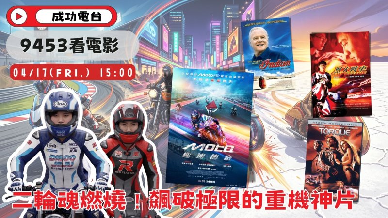 飆破極限！成功電台《9453看電影》盤點影史重機神片 加碼送MotoGP授權新片特映票  機車迷有福了
