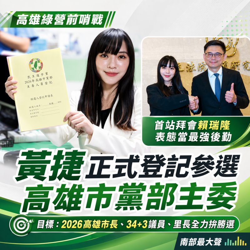 黃捷正式登記參選高雄市黨部主委 高雄綠營2026前哨戰由表態進入實戰 黃捷正式登記參選高雄市黨部主委 高雄綠營2026前哨戰由表態進入實戰