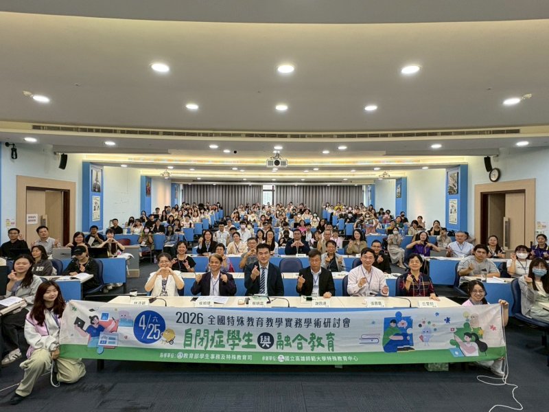 高師大舉辦2026全國特殊教育教學實務研討會　聚焦自閉症學生學習支持與融合教育