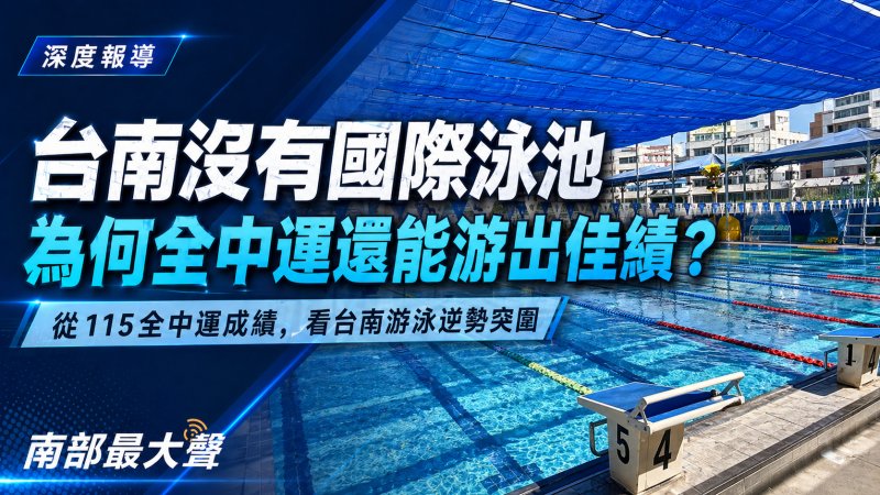 台南沒有國際泳池，卻游出全中運亮點  從115全中運成績看南部游泳發展的資源落差與制度課題