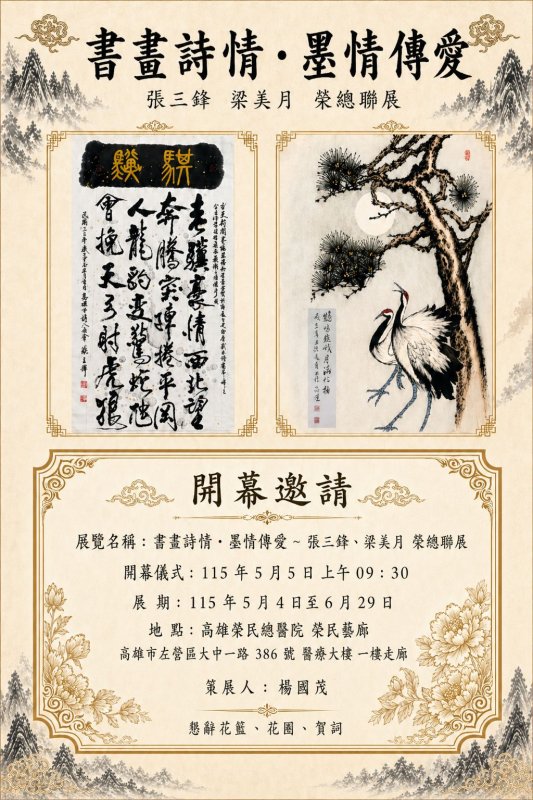 「書畫詩情.墨情傳愛」張三鋒、梁美月 榮總聯展 5/4 溫馨登場
