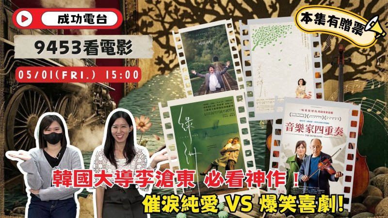 經典修復與法式喜劇同台飆戲！《9453看電影》重磅推李滄東專題與12億名琴音樂饗宴