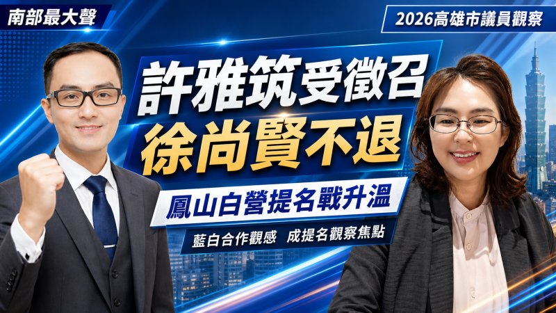 白營鳳山布局生變?徐尚賢不退 民眾黨提名牽動司法風險與藍白合作 白營鳳山布局生變?徐尚賢不退 民眾黨提名牽動司法風險與藍白合作