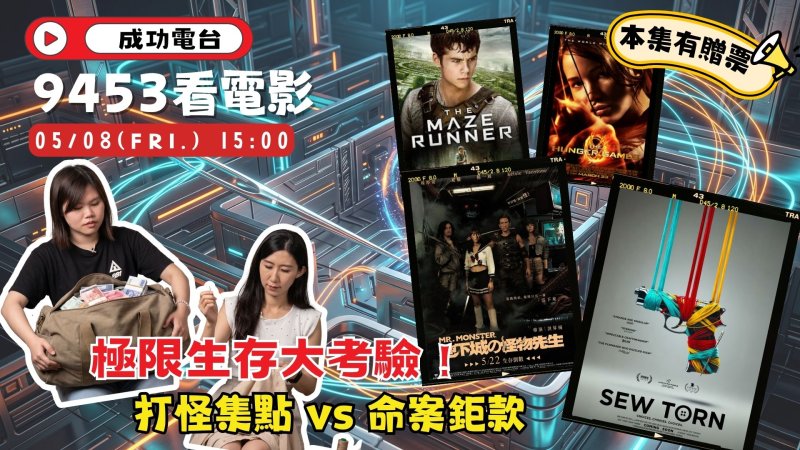 人性底線大考驗！《9453看電影》盤點必看生存電影 楊一展《地下城の怪物先生》搏命打怪