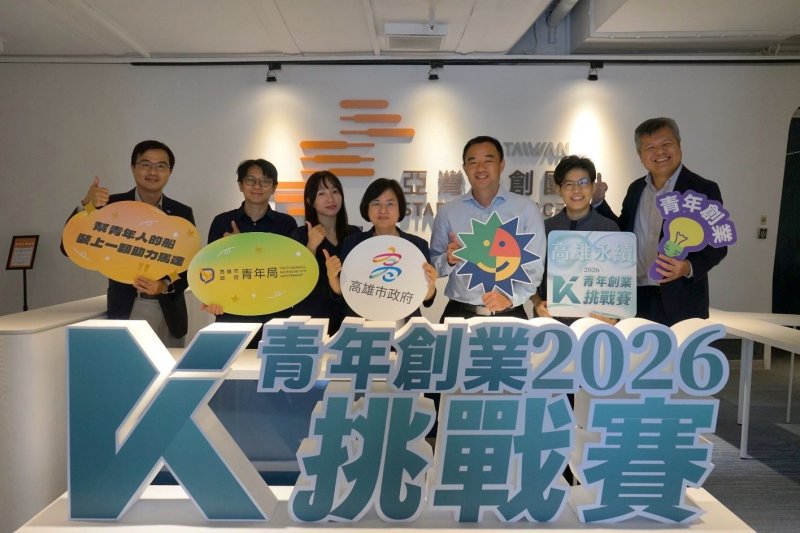 2026「永續高雄青年創業挑戰賽」20強名單出爐 專屬培訓助攻決賽實戰力