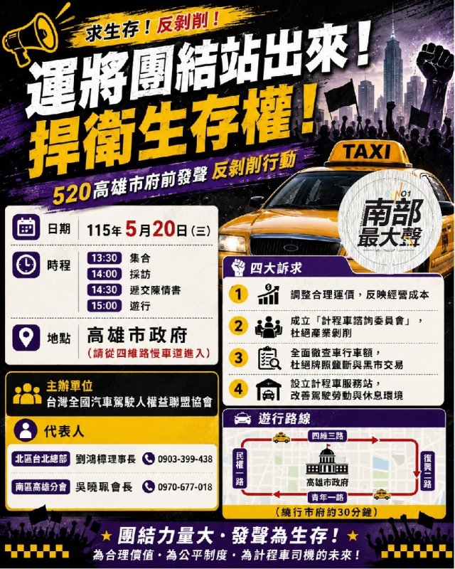 運將520高雄市府前發聲　計程車團體喊「反剝削」訴求合理運價與查車行亂象