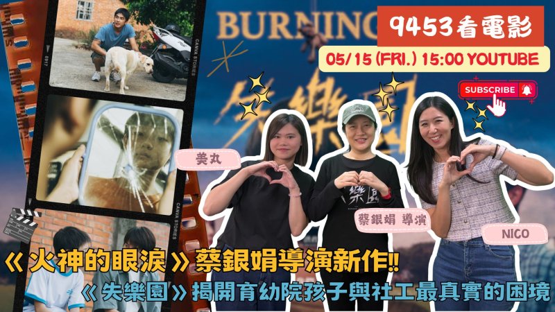 《火神的眼淚》導演蔡銀娟推新作《失樂園》揭開育幼院與社工「不能說的困境」