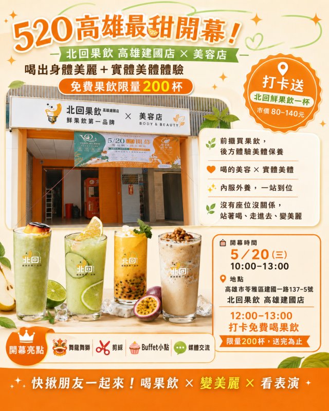 520高雄武廟商圈添新店　北回果飲攜手美容業打造「喝的美容、實體美體」體驗
