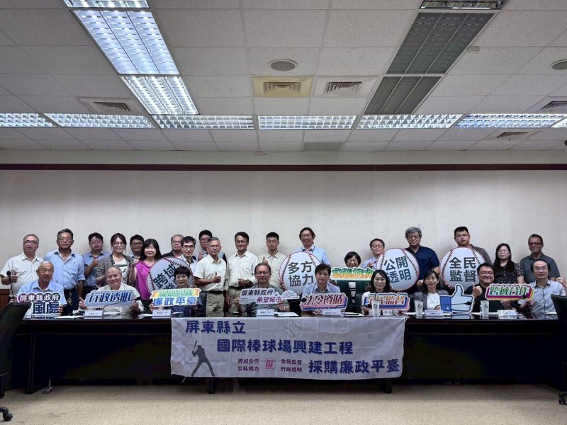 屏東縣立國際棒球場興建工程採購新里程廉政平臺第四次聯繫會議