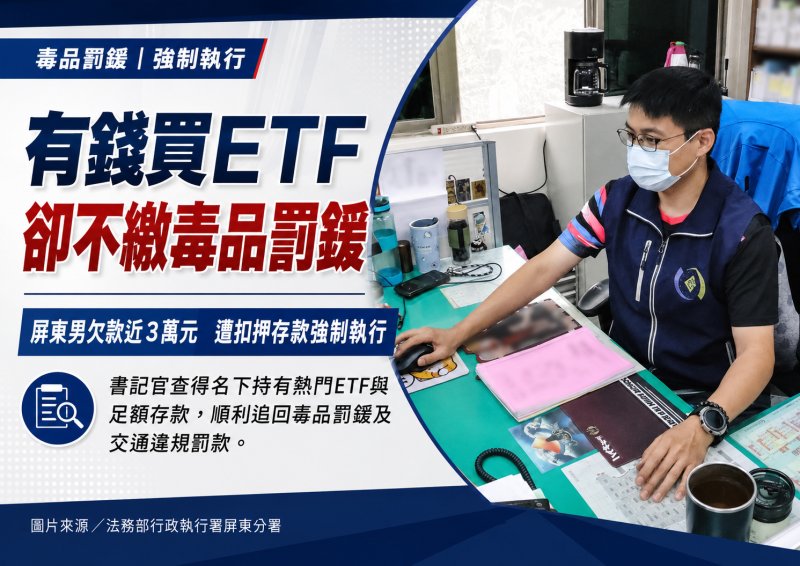 錢進投資，卻拒繳毒品罰鍰 書記官速扣存款，全數追回欠款