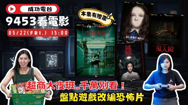 暑假驚悚前哨戰！成功電台《9453看電影》解密遊戲改編恐怖電影