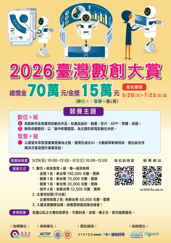 數位創新競賽啟動　 2026臺灣數創大賞徵件總獎金70萬元