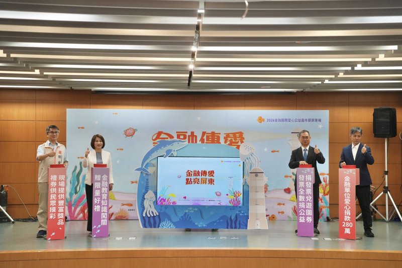 學理財兼具做公益屏縣府舉辦金融服務嘉年華