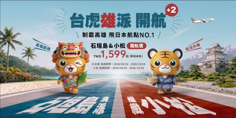雙喜臨門！台灣虎航宣布開賣高雄-石垣島、高雄-小松航線