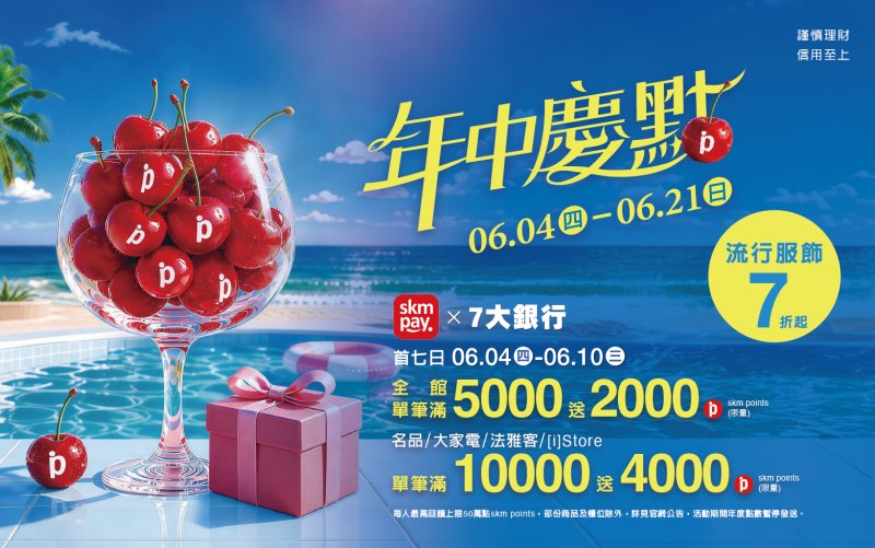 6/4(四)-6/21(日)新光三越高雄左營店 年中慶「點」來了！ 仲夏親子總動員 超人氣美食新櫃齊進駐