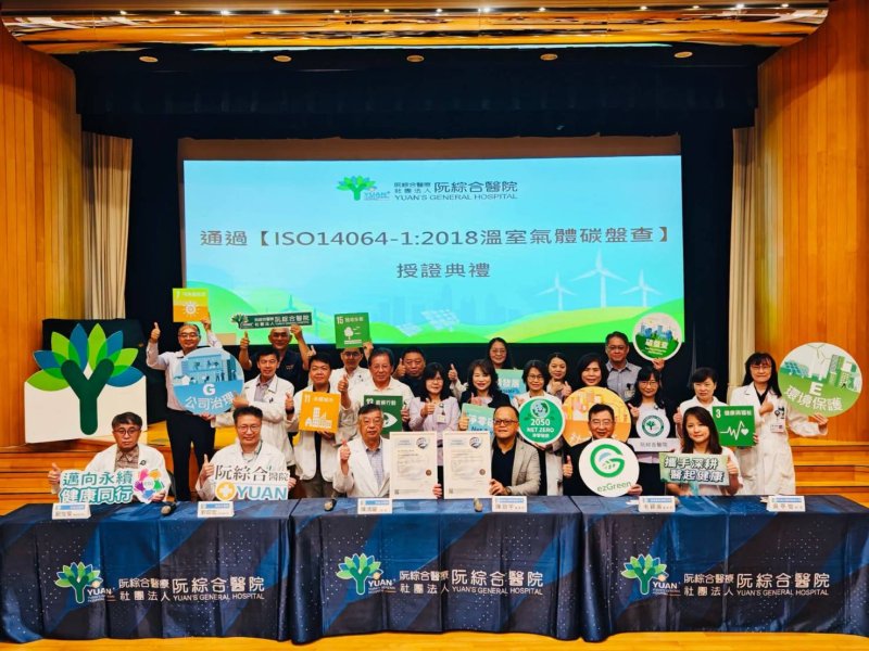 淨零醫療：阮綜合醫院通過 ISO 14064-1:2018 溫室氣體查證!