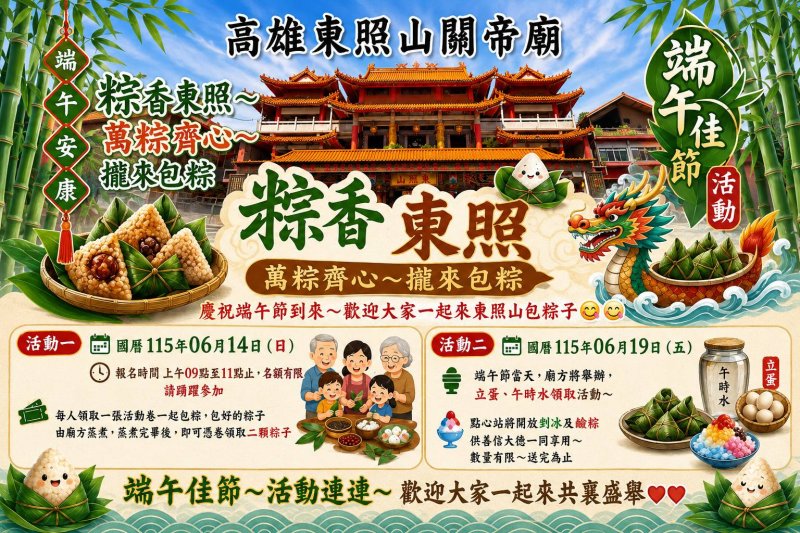 端午東照山關帝廟推免費體驗　包粽、立蛋、剉冰熱鬧登場