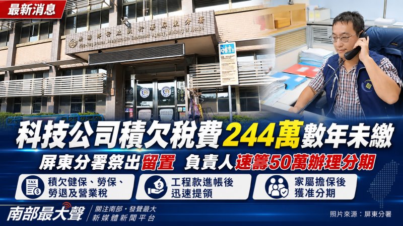 科技公司積欠稅費244萬元數年未繳  屏東分署祭出留置後負責人速籌款辦理分期
