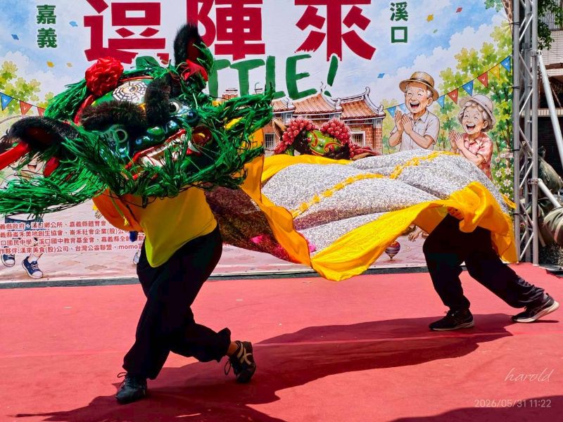 「崙尾合全堂」簳仔獅陣壓軸演出，代表百年傳統技藝在陳梧桐董事長的努力之下，因農村興起，而得以傳承延續。