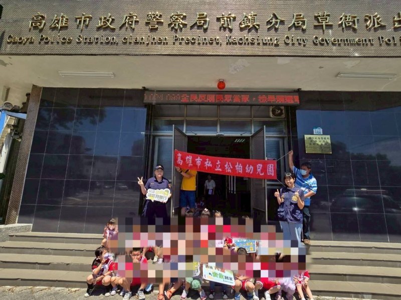 前鎮警與幼兒園敦親睦鄰 宣導反詐騙與毒品預防向小萌孩扎根 
