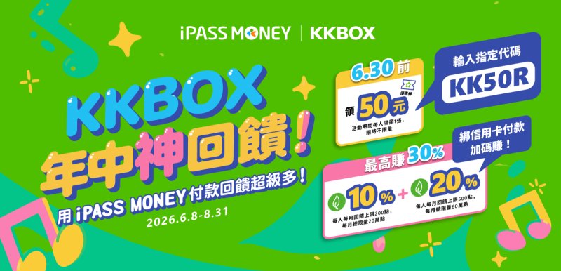 iPASS MONEY歡慶KKBOX上線 攜手推出年中慶優惠 最高享30%回饋 iPASS MONEY歡慶KKBOX上線 攜手推出年中慶優惠 最高享30%回饋