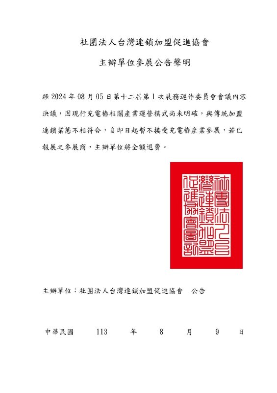 台灣連鎖加盟促進協會聲明:自即日起暫不接受充電樁產業參展 台灣連鎖加盟促進協會聲明:自即日起暫不接受充電樁產業參展