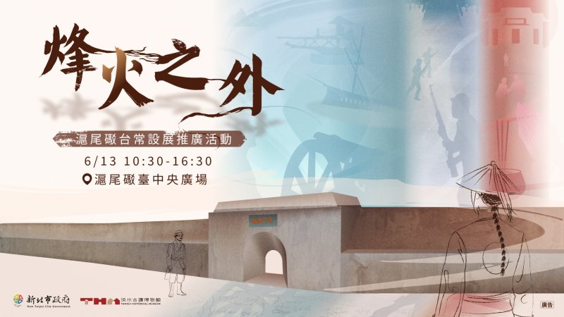 「烽火之外－滬尾礮臺常設展」推廣活動6/13登場 與NPC同台飆戲、體驗清代風格扮裝