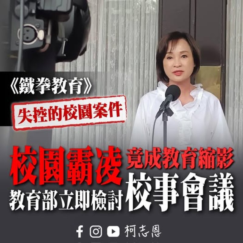 從《鐵拳教育》爆紅看台灣校園焦慮　柯志恩籲教育部、市府正視教師困境