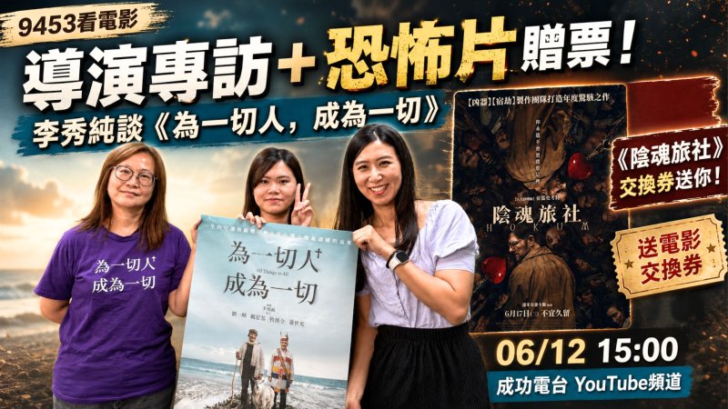 成功電台《9453看電影》專訪《為一切人，成為一切》紀錄片導演李秀純惹淚，加碼送驚悚片《陰魂旅社》票券