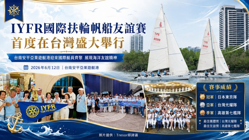 IYFR國際扶輪帆船友誼賽首度登台 日本、烏克蘭與台灣艇員齊聚台南安平　以風帆串起海洋友誼