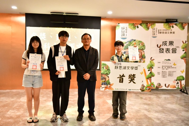 屏科大舉辦「第十屆靜思湖文學獎」頒獎暨成果發表會　作品展現生活觀察與人文關懷