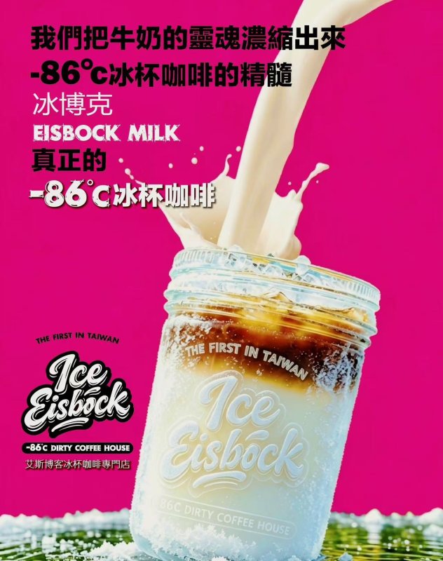 濃縮的不只是咖啡，而是一種極致風味哲學——IceEisBock台北旗艦店正式開幕