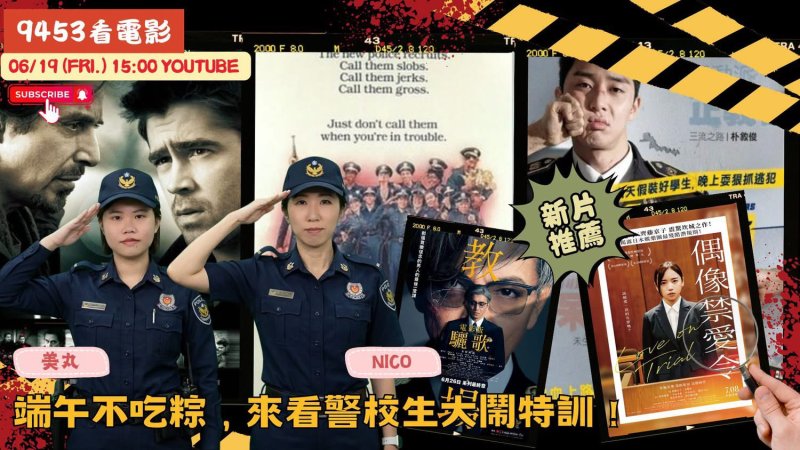 木村拓哉魔鬼教官壓軸！《9453看電影》揭開警校與演藝圈殘酷真相！