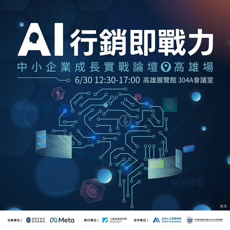 高市府攜手Meta推動AI行銷應用 助中小企業掌握數位轉型新商機