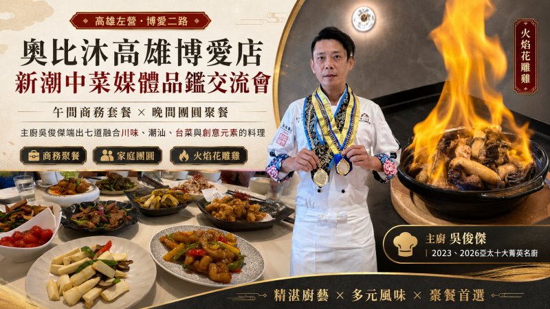 奧比沐新潮中菜亮相　午間商務套餐、晚間圓桌聚餐滿足雙時段客群 