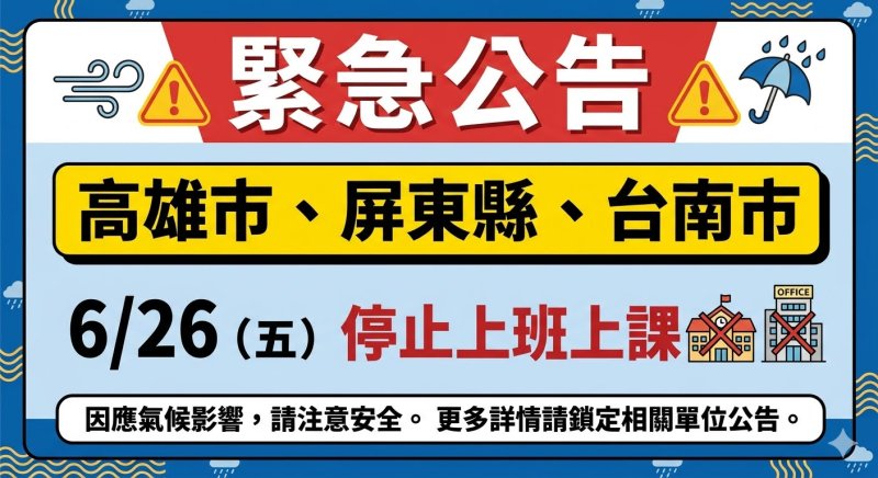 【 緊急公告｜高雄市、屏東縣、台南市 6/26（五）停止上班上課】