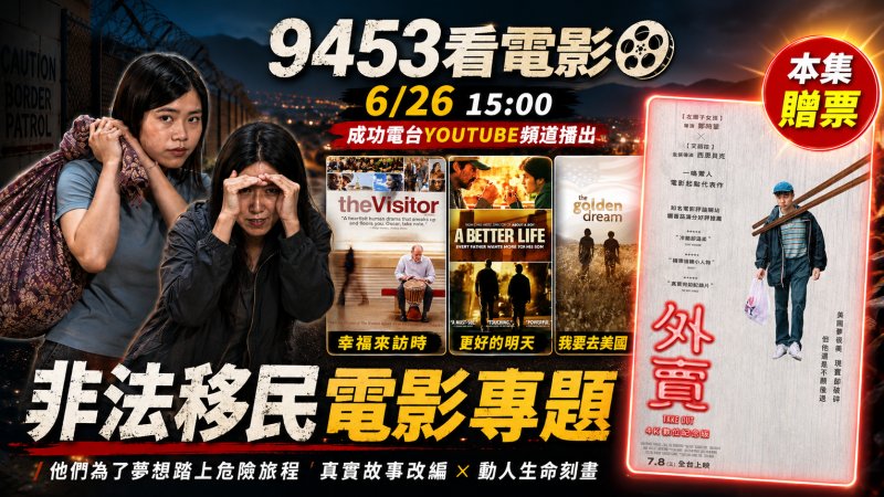 美國夢還是黃金鳥籠？《9453看電影》揭露非法移民生存戰，送《外賣：4K數位紀念版》電影票