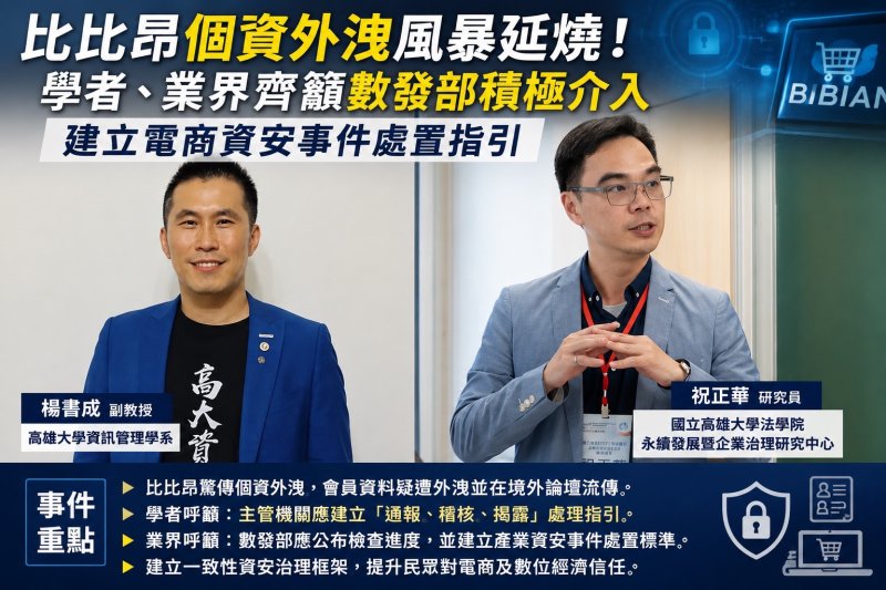 從比比昂事件看監理漏洞！專家籲建立統一資安事件處理標準