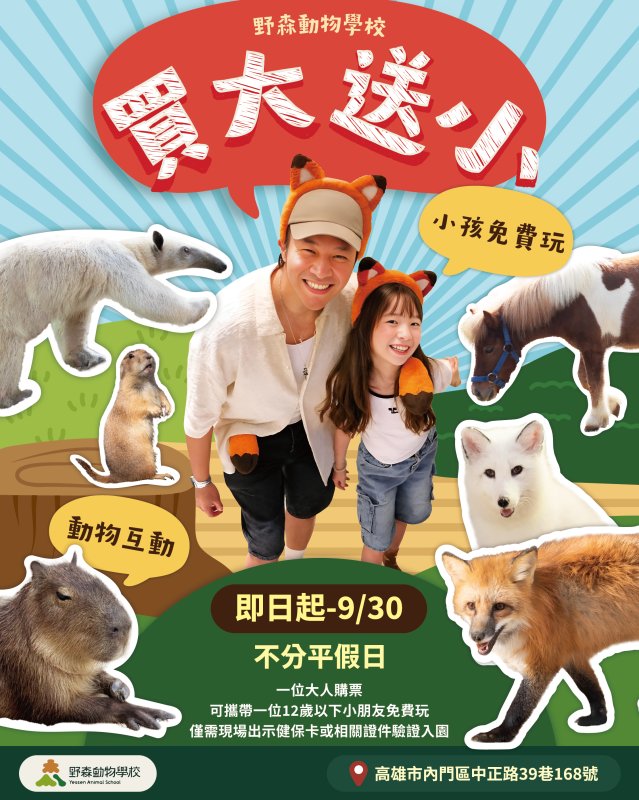 壽山動物園暑假12歲以下免費入園 動物消暑萌樣吸睛「野性小勇士」趣味障礙賽首登場