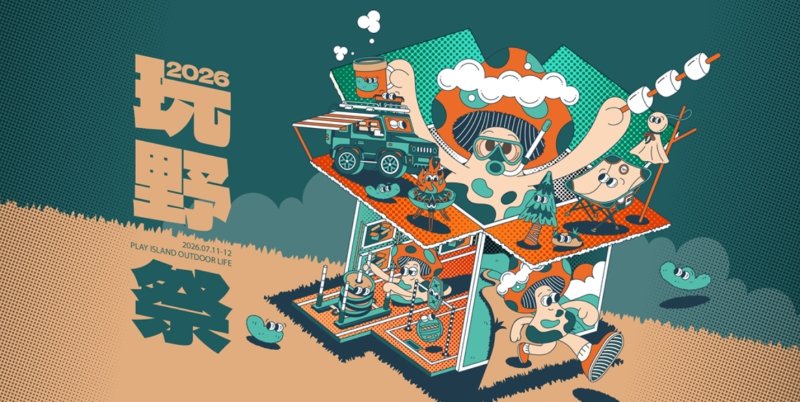 2026玩野祭7/11登陸南港展覽館 攜手MERRELL、日韓泰職人品牌掀起夏日戶外熱潮