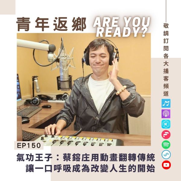 ▲ 蔡鎔庄於Podcast 《青年返鄉Are you ready》節目受訪（圖／馬耀文創提供