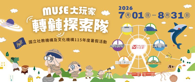 科工館「MUSE大玩家—轉轉探索隊」  今夏三大任務x超萌隱藏車廂等你來挑戰